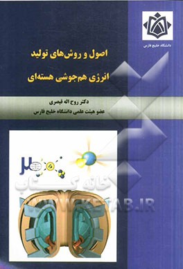 اصول و روش‌های تولید انرژی هم‌جوشی هسته‌ای