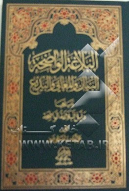 ال‍ب‍لاغ‍ه‌ ال‍واض‍ح‍ه‌: ب‍ی‍ان‌ و ال‍م‍ع‍ان‍ی‌ و ال‍ب‍دی‍ع‌ ل‍ل‍م‍دارس‌ ال‍ث‍ان‍وی‍ه‌ و ف‍ق‍ا ل‍ل‍م‍ن‍ه‍اج‌ ال‍ح‍دی‍ث‌ ال‍ذی‌ اق‍رت‍ه‌ وزاره‌ ال‍ت‍رب