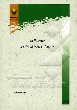 بررسی فقهی مدیریت در روابط زن و شوهر