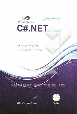 برنامه‌نویسی به زبان C# .NET 2010-2020 مرجع کامل (از مقدماتی تا پیشرفته)