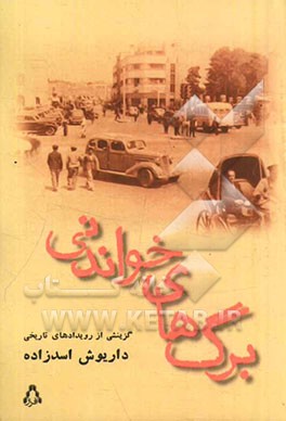 برگ‌های خواندنی: گزینشی از رویدادهای تاریخی