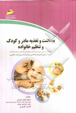 بهداشت و تغذیه مادر و کودک و تنظیم خانواده (خلاصه درس، پرسش‌های چهارگزینه‌ای و پاسخنامه) (ویژه آزمون‌های کارشناسی و کارشناسی ارشد مامایی)