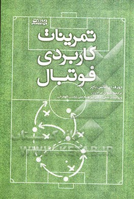 تمرینات کاربردی فوتبال