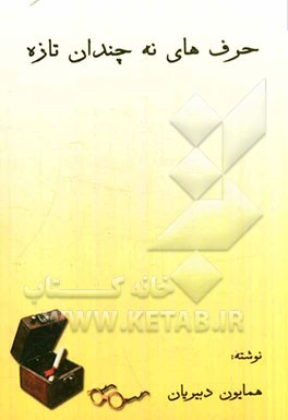 حرف‌های نه چندان تازه