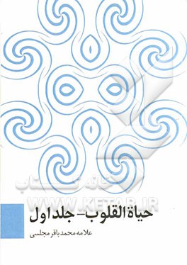 حیاه القلوب