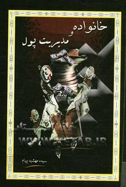 خانواده و مدیریت پول