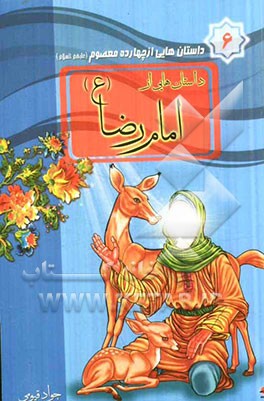 داستان‌هایی از امام رضا (ع)