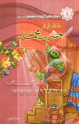 داستان‌هایی از پیامبر اکرم (ص)