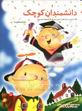 دانشمندان کوچک