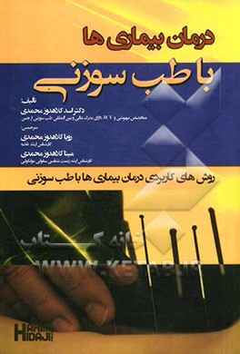 درمان بیماری‌ها با طب سوزنی: روش‌های کاربردی درمان بیماری‌ها با طب سوزنی