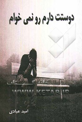 دوستت دارم رو نمی‌خوام
