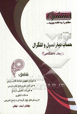 راهنمای گام به گام حساب دیفرانسیل و انتگرال دوره‌ی پیش‌دانشگاهی