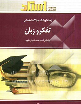 راهنما و بانک سوالات امتحانی تفکر و زبان شامل: یک دوره تدریس روان و کامل مطالب درسی...