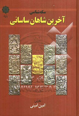 سکه‌شناسی آخرین شاهان ساسانی: بررسی‌های تاریخی و سکه‌شناختی در اواخر دوره ساسانی و ابتدای ورود اعراب