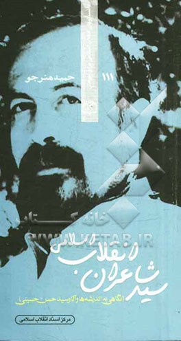 سید شاعران انقلاب اسلامی (نگاهی به اندیشه‌ها و آثار سیدحسن حسینی)