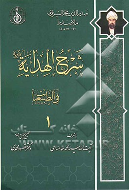 شرح الهدایه الاثیریه: الطبیعیات