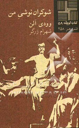 شوکران‌نوشی من