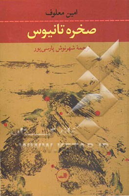 صخره تانیوس