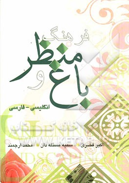 فرهنگ باغ و منظر انگلیسی - فارسی