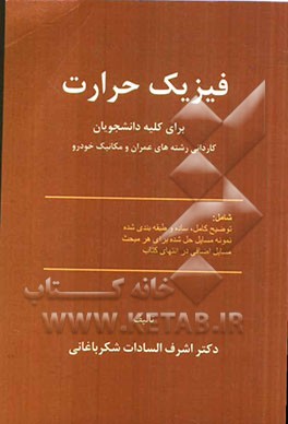 فیزیک حرارت: رشته‌های عمران و مکانیک خودرو مقطع کاردانی