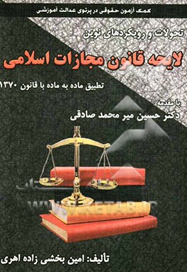 لایحه قانون مجازات اسلامی: تطبیق ماده به ماده با قانون 1370