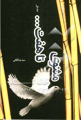 مثنوی تا هفت...