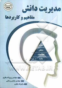 مدیریت دانش مفاهیم و کاربردها