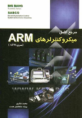 مرجع کامل میکروکنترلرهای ARM سری AT91