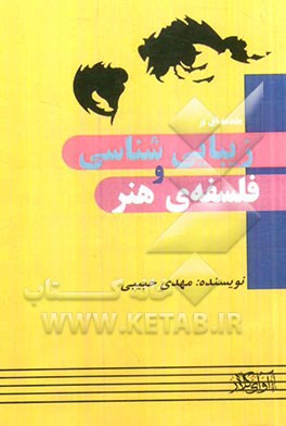 مقدمه‌ای بر مبانی زیبایی‌شناسی و فلسفه هنر