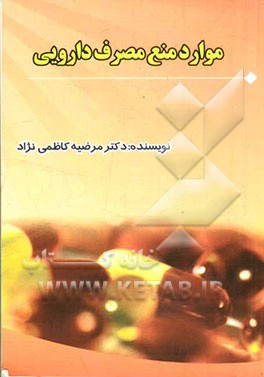 موارد منع مصرف دارویی