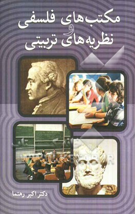 مکتب‌های فلسفی و نظریه‌های تربیتی