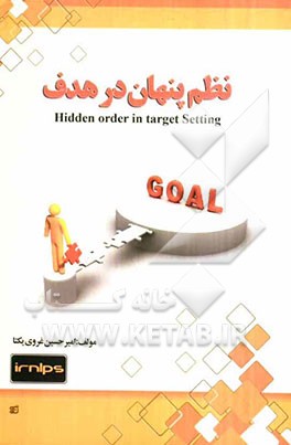 نظم پنهان در هدف