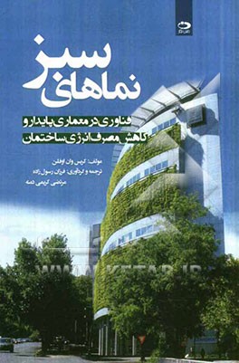 نماهای سبز (فناوری در معماری پایدار و کاهش مصرف انرژی ساختمان)