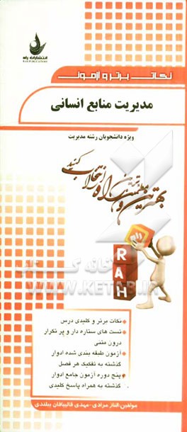 نکات برتر و آزمون مدیریت منابع انسانی (ویژه دانشجویان رشته مدیریت)