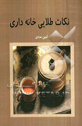 نکات طلایی خانه‌داری