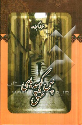 پس کوچه‌های عشق