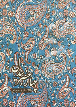 چهار عنصر بیدل