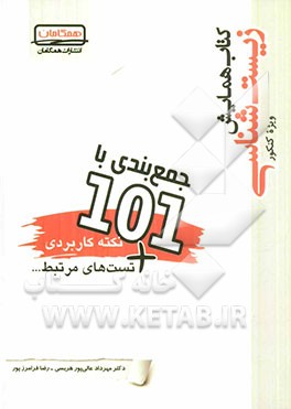 کتاب همایش زیست‌شناسی ویژه کنکور شامل: 101 ایستگاه آموزشی به همراه پرسش‌های ...