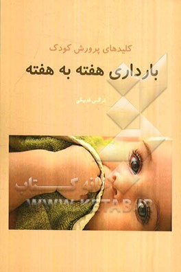 کلیدهای پرورش کودک: بارداری هفته به هفته