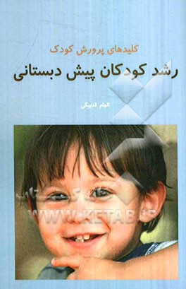 کلیدهای‌ پرورش کودک: رشد کودکان پیش‌دبستانی