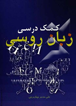 کمک درسی زبان روسی