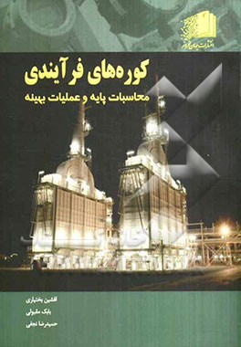 کوره‌های فرآیندی: محاسبات پایه و عملیات بهینه