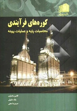 کوره‌های فرآیندی: محاسبات پایه و عملیات بهینه