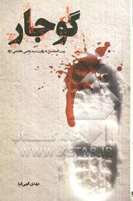 گوجار: بیت‌المقدس سه به روایت سیدیحیی هاشم‌نژاد