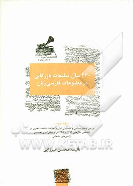 230 سال تبلیغات بازرگانی در مطبوعات فارسی‌زبان (1203 - 1433 ق./ 1782 - 2001م): بررسی اوضاع سیاسی و اقتصادی ایران و تحولات تبلیغات تجاری در فاصله‌ی ...