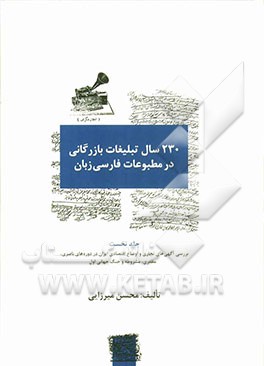230 سال تبلیغات بازرگانی در مطبوعات فارسی‌زبان (1203 - 1433 ق./1782 - 2001 م): بررسی آگهی‌های تجاری و اوضاع اقتصادی ایران در دوره‌های ناصری، مظفری،