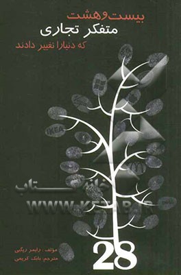 28 متفکر تجاری که دنیا را تغییر دادند