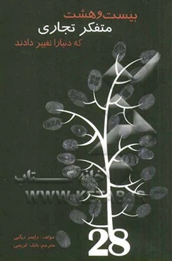 28 متفکر تجاری که دنیا را تغییر دادند