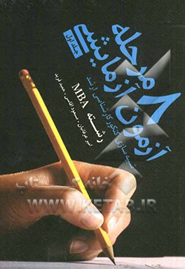 8 مرحله آزمون MBA همراه با پاسخ تشریحی