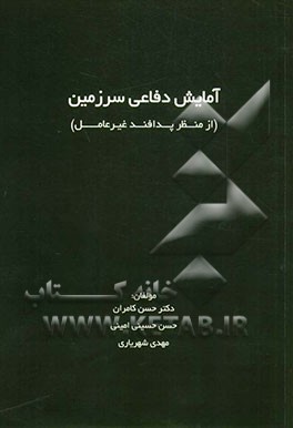 آمایش دفاعی سرزمین از منظر پدافند غیر عامل